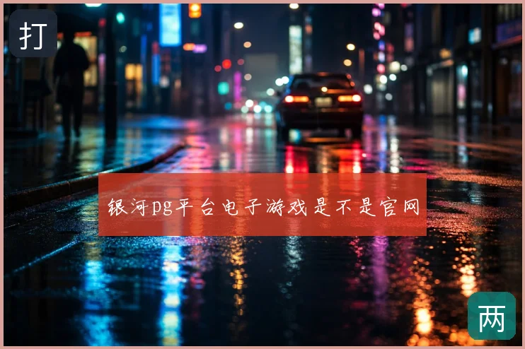 银河pg平台电子游戏是不是官网