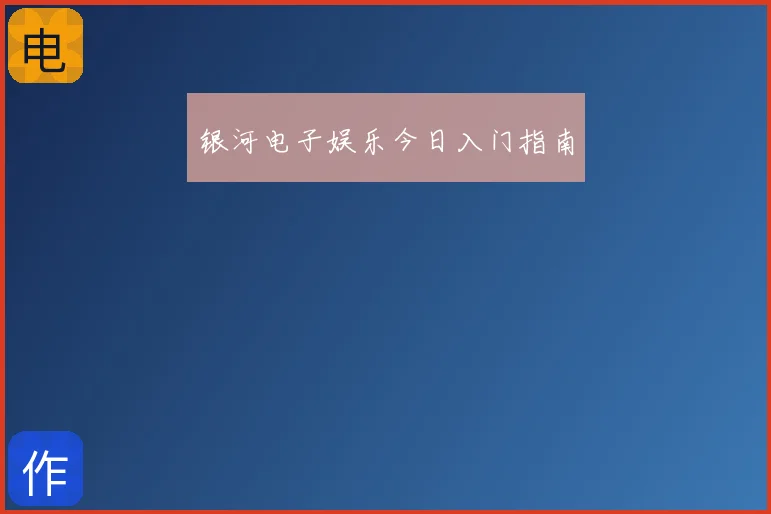 银河电子娱乐今日入门指南